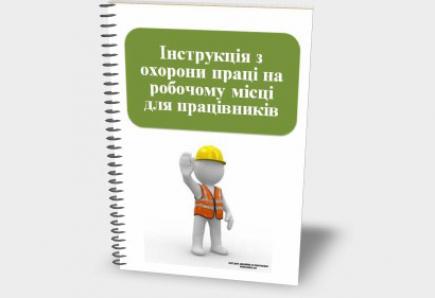 Хто розробляє інструкції з охорони праці на підприємстві?