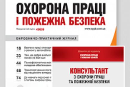 Вже незабаром очікуйте квітневий номер журналу «Охорона праці і пожежна безпека»