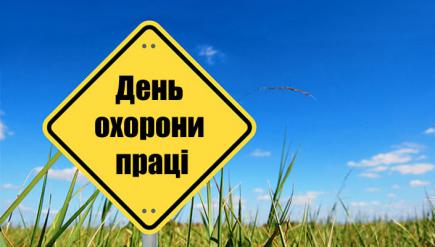 День охорони праці в Україні відзначатимуть під девізом “Удосконалення збору та використання даних про безпеку та гігієну праці”