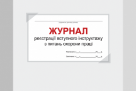 Журнал реєстрації вступного інструктажу з питань охорони праці (на допомогу відповідальному за охорону праці на підприємстві)