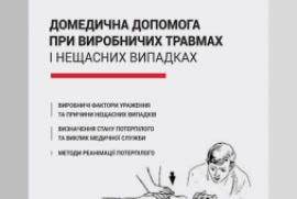 Посібник «Домедична допомога при виробничих травмах і нещасних випадках»