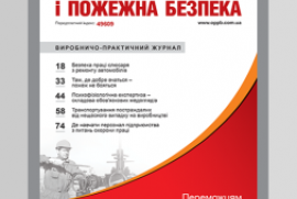 Електронне видання «Охорона праці і пожежна безпека»