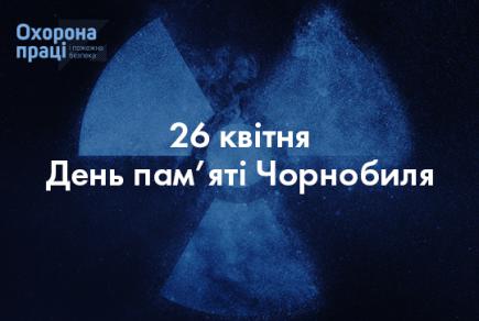 26 квітня світ вшановує пам’ять жертв Чорнобильської трагедії