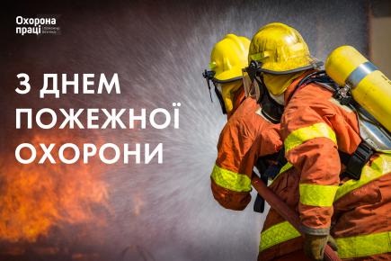 17 квітня в Україні відзначають День пожежної охорони