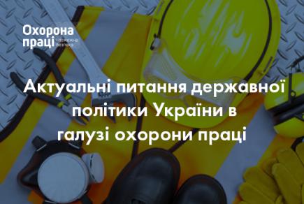 Актуальні питання державної політики України в галузі охорони праці