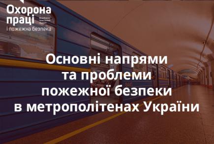 Основні напрями та проблеми пожежної безпеки в метрополітенах України