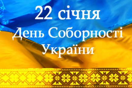 22 січня – 100-річчя Дня соборності України