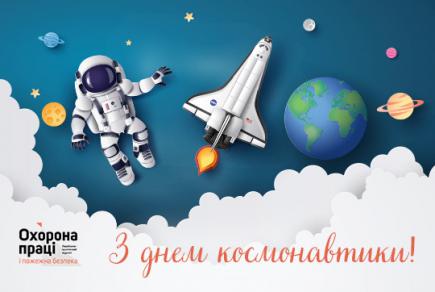 12 квітня — Міжнародний День польоту людини в космос
