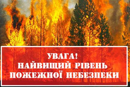 Увага! 26-28 квітня — найвищий рівень пожежної небезпеки!