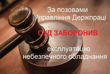 Судова практика на Рівненщині: заборона на експлуатацію небезпечного обладнання