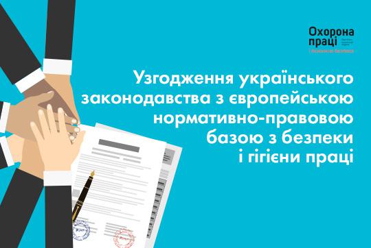 Узгодження українського законодавства з європейською нормативно-правовою базою з безпеки і гігієни праці: ключові питання