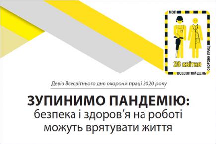 Звернення Оргкомітету з підготовки та проведення Дня охорони праці в Україні у 2020 році