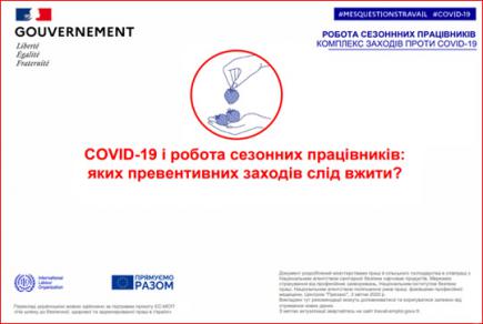 COVID-19 і робота сезонних працівників. Яких превентивних заходів слід вживати?