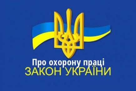 До Закону України «Про охорону праці» внесено зміни
