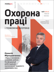 Журнал «Охорона праці і пожежна безпека» № 9, 2021