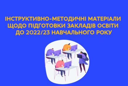 Інструктивно-методичні матеріали щодо підготовки закладів освіти до 2022/23 навчального року