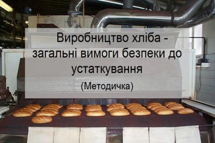 Виробництво хліба: загальні вимоги безпеки до устаткування