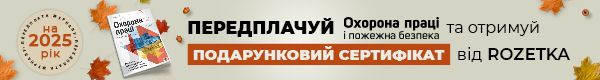 Охорона праці і пожежна безпека. Друкований журнал. Передплата – 2025