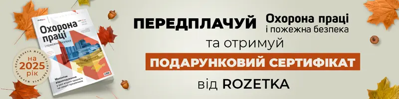 Охорона праці і пожежна безпека. Друкований журнал. Передплата – 2025