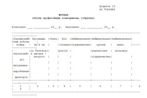 Журнал обліку професійних захворювань (отруєнь)