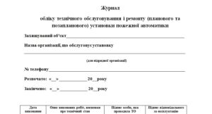 Журнал обліку технічного обслуговування і ремонту (планового та позапланового) установки пожежної автоматики