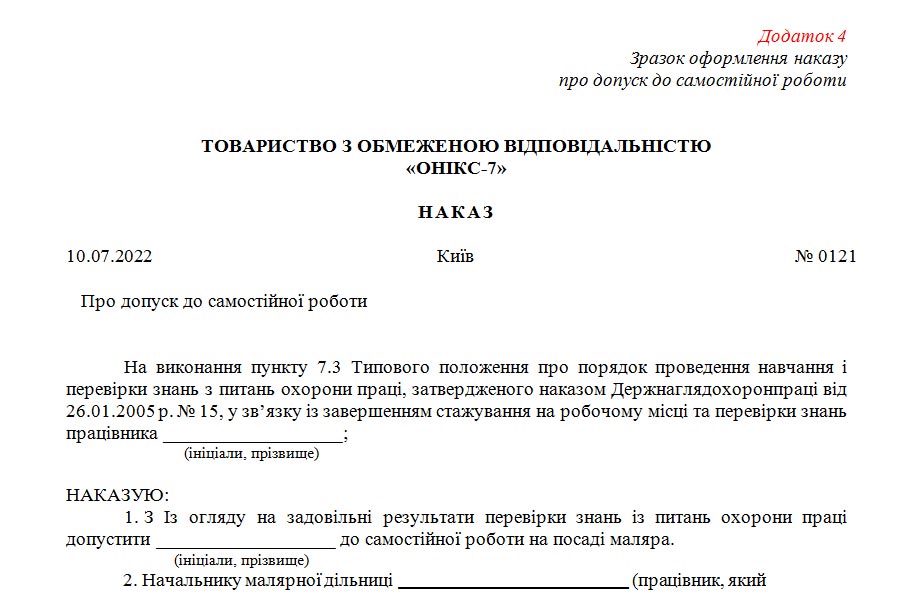 Наказ про допуск до самостійної роботи