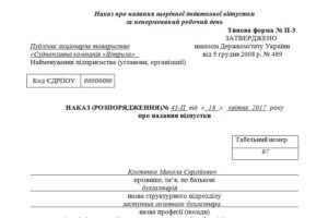 Наказ про надання щорічної додаткової відпусткза ненормований робочий день