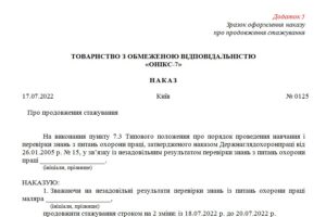 Наказ про продовження стажування