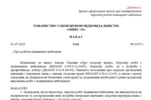 Наказ про затвердження переліків робіт підвищеної небезпеки