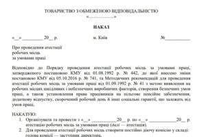 Накази про проведення атестації робочих місць