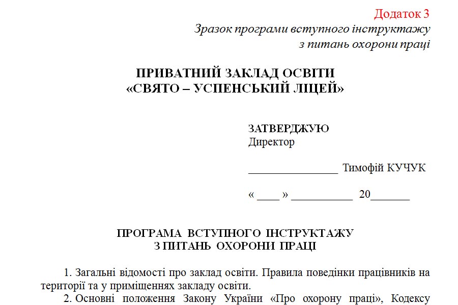 Програма вступного інструктажу з питань ОП