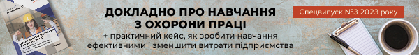 №3′ 2023 «Докладно про навчання з охорони праці»