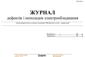 Журнал дефектів і неполадок електрообладнання