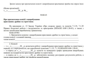 Зразок наказу про призначення комісії з випробування приставних драбин та стрем’янок