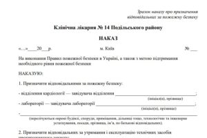 Зразок наказу про призначення відповідальних за пожежну безпеку