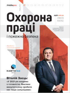 Журнал «Охорона праці і пожежна безпека» № 1, 2021