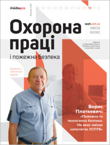 Журнал «Охорона праці і пожежна безпека» № 10, 2021