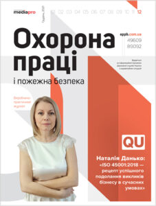 Журнал «Охорона праці і пожежна безпека» № 12, 2021