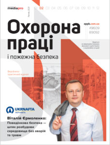 Журнал «Охорона праці і пожежна безпека» № 2, 2021