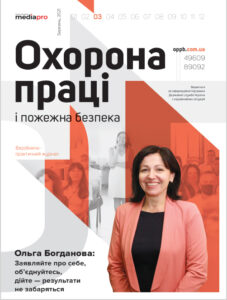 Журнал «Охорона праці і пожежна безпека» № 3, 2021