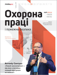 Журнал «Охорона праці і пожежна безпека» № 5, 2021