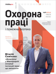 Журнал «Охорона праці і пожежна безпека» № 8, 2021