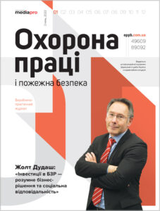 Журнал «Охорона праці і пожежна безпека» № 1, 2022