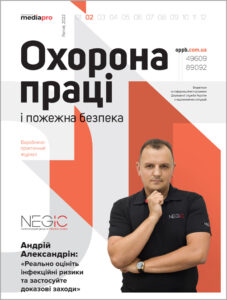 Журнал «Охорона праці і пожежна безпека» № 2, 2022