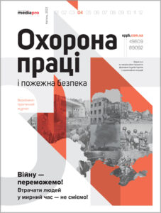 Журнал «Охорона праці і пожежна безпека» № 4, 2022