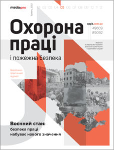 Журнал «Охорона праці і пожежна безпека» № 5, 2022