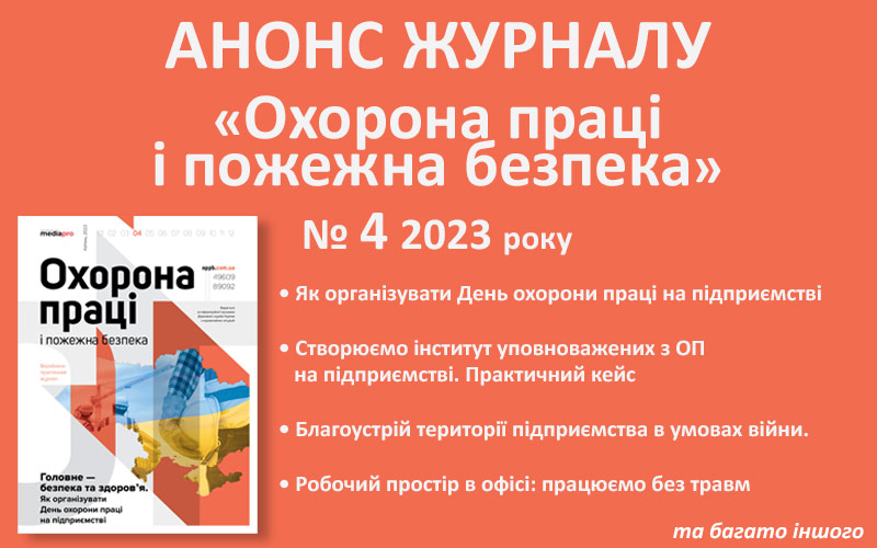 Живий журнал «Охорона праці і пожежна безпека»: анонс квітневого номера (№ 4, 2023)