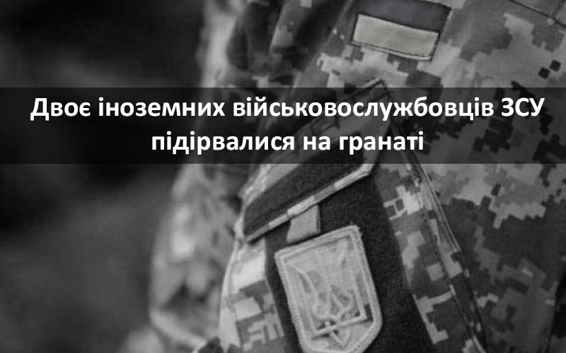 У Харкові двоє іноземних військових підірвалися на гранаті