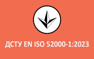 Прийнято новий ДСТУ ЕN ISO 52000-1:2023, що набуває чинності 01 жовтня 2023 року