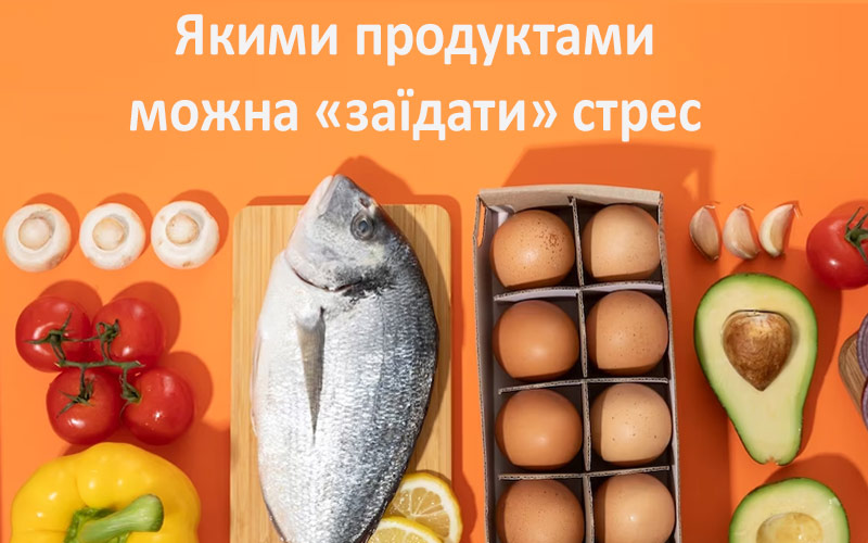 Якими продуктами можна «заїдати» стрес